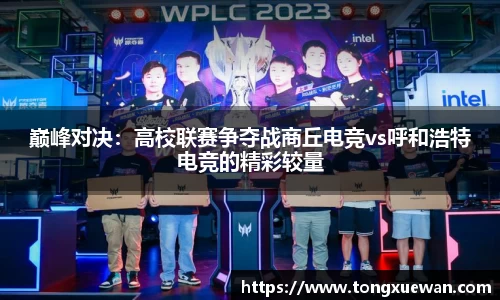巅峰对决：高校联赛争夺战商丘电竞vs呼和浩特电竞的精彩较量
