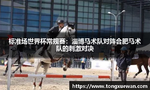 标准场世界杯常规赛：淄博马术队对阵合肥马术队的刺激对决