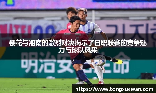樱花与湘南的激烈对决揭示了日职联赛的竞争魅力与球队风采