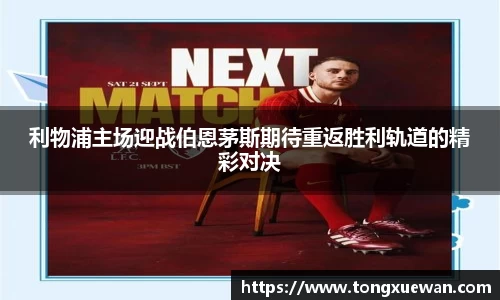 利物浦主场迎战伯恩茅斯期待重返胜利轨道的精彩对决